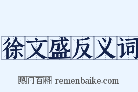 徐文盛反义词是什么意思的图片